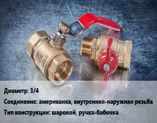 Кран металлический 3/4 американка, внутренняя-наружная резьба шаровой, ручка-бабочка